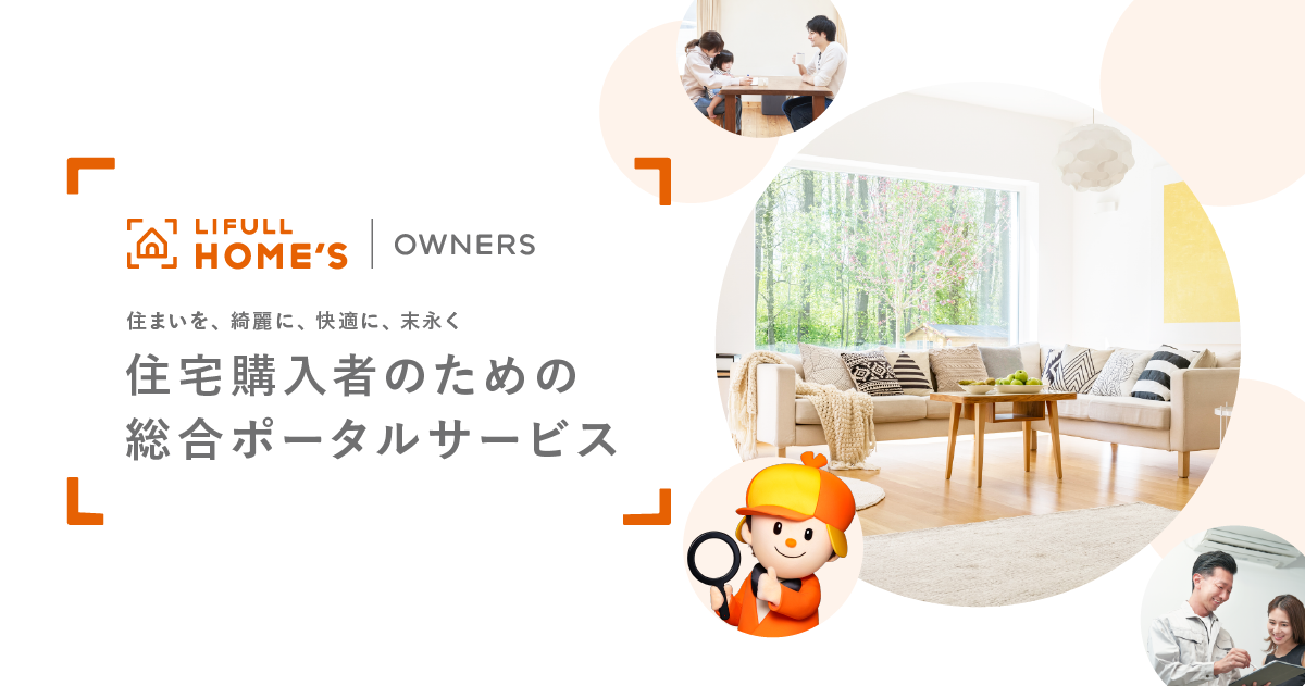 提携のご案内【LIFULL HOME'S OWNERS】